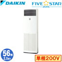 SSRV56CV (2.3馬力 単相200V)ダイキン 業務用エアコン 床置形シングル56形 FIVESTAR ZEAS 取付工事費別途