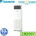SSRV63CT (2.5馬力 三相200V)ダイキン 業務用エアコン 床置形シングル63形 FIVESTAR ZEAS 取付工事費別途