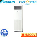 SSRV63CV (2.5馬力 単相200V)ダイキン 業務用エアコン 床置形シングル63形 FIVESTAR ZEAS 取付工事費別途