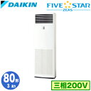 SSRV80CT (3馬力 三相200V)ダイキン 業務用エアコン 床置形シングル80形 FIVESTAR ZEAS 取付工事費別途