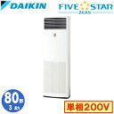 SSRV80CV (3馬力 単相200V)ダイキン 業務用エアコン 床置形シングル80形 FIVESTAR ZEAS 取付工事費別途