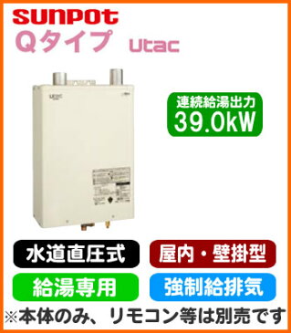 サンポット 石油給湯機器Qタイプシリーズ Utac 水道直圧式 給湯専用壁掛式 屋内設置型 39.0kW LOWカロリータイプ強制給排気 本体のみHMG-Q397MKF