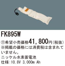 パナソニック Panasonic 施設照明部材防災照明 非常用照明器具 交換用ニッケル水素蓄電池FK895W