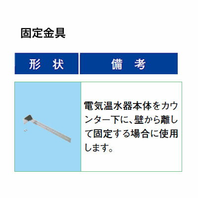 LIXIL INAX 小型電気温水器 部材固定金具EFH-KK1