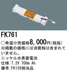 パナソニック Panasonic 施設照明部材防災照明 非常用照明器具 交換用ニッケル水素蓄電池FK761