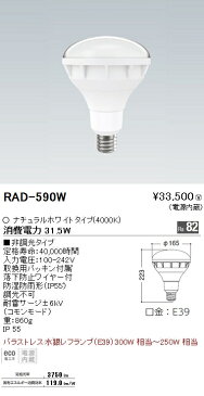 遠藤照明 ランプバラストレス水銀レフ形LEDランプ300W形 E39口金 白色 非調光RAD-590W