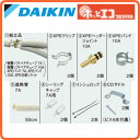 ●ダイキン 温水床暖房用分岐配管セット 15m用K-XLF10A15