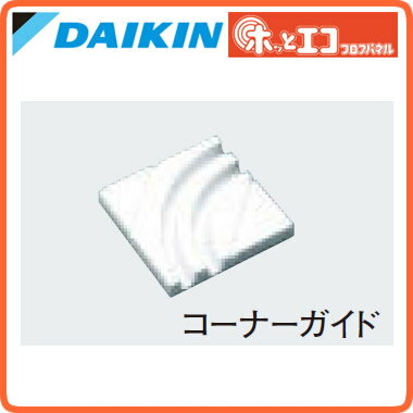 ダイキン 温水床暖房用関連部材フローリング用 コーナーガイド (20個)K-XPECGD ダイキン 温水床暖房用関連部材フローリング用 コーナーガイド (20個)K-XPECGD