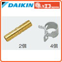 ダイキン 温水床暖房用関連部材XPEソケットセット 10A×10AK-XPES1010