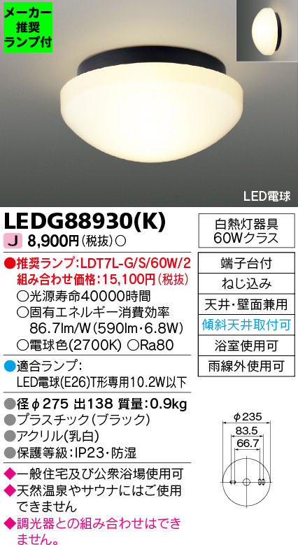 ◆LEDG88930(K) (推奨ランプセット)LED電球 T形専用 浴室灯 軒下シーリングライト 電球色公衆浴場対応 防湿・防雨傾斜天井対応 蛍光灯器具30Wクラス東芝ライテック 照明器具 バスルーム 玄関 通路用 [2]
