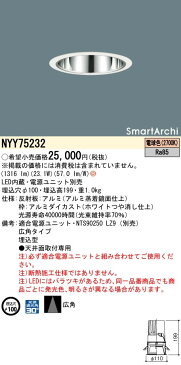 パナソニック Panasonic 施設照明SmartArchi LEDダウンライト 電球色広角タイプ 光源遮光角30度NYY75232