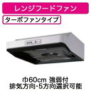 ★VFR-36L【当店おすすめ!お買得品】 日本キヤリア 台所用換気扇 レンジフードファン浅形 60cm巾 ターボファンタイプ東芝キヤリア