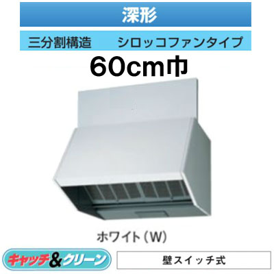 ★VFR-63LKB(W)【当店おすすめ!お買得品】 日本キヤリア 台所用換気扇 レンジフードファン深形 壁スイッチ式 60cm巾三分割構\造 シロッコファンタイプ BLIII型 ホワイト東芝キヤリア