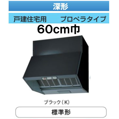 ★VKH-60L1(K) 日本キヤリア 台所用換気扇 レンジフードファン深形 標準タイプ 60cm巾戸建住宅用 プロペラタイプ ブラック東芝キヤリア