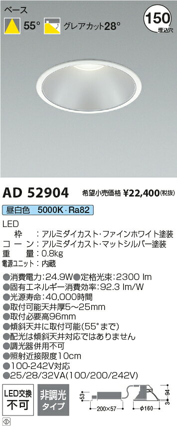 AD52904LEDベースダウンライト 埋込穴φ150100-242V対応 電源一体型 シルバーコーン2500lmクラス FHT32W×2相当55°配光 非調光タイプ 昼白色コイズミ照明 施設照明 [2]