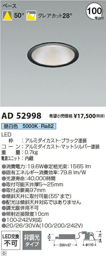 AD52998LEDベースダウンライト 埋込穴φ100100-242V対応 電源一体型 シルバーコーン2000lmクラス FHT42W相当50°配光 非調光タイプ 昼白色コイズミ照明 施設照明 [2]
