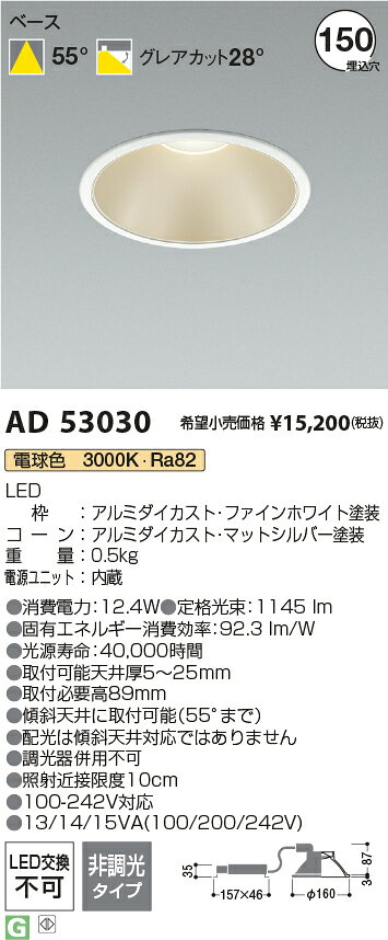 AD53030LEDベースダウンライト 埋込穴φ150100-242V対応 電源一体型 シルバーコーン1500lmクラス FHT32W相当55°配光 非調光タイプ 電球色コイズミ照明 施設照明 - 2