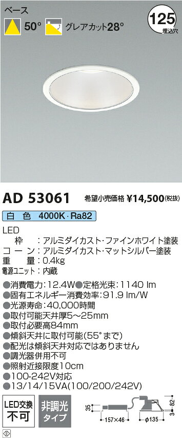 AD53061LEDベースダウンライト 埋込穴φ125100-242V対応 電源一体型 シルバーコーン1500lmクラス FHT32W相当50°配光 非調光タイプ 白色コイズミ照明 施設照明 [2]