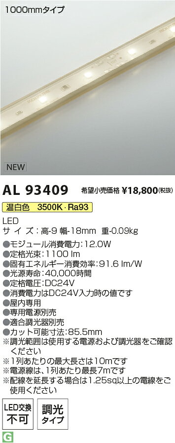 AL93409LED間接照明 インダイレクトライトインドアテープライト ハイパワー 電源別置型1000mmタイプ 温白色コイズミ照明 施設照明 [2]