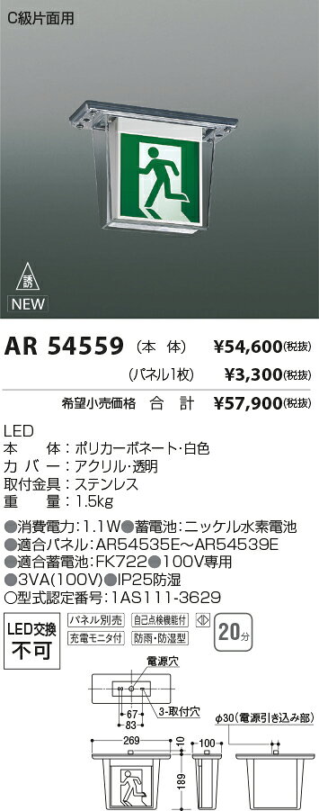 AR54559LED誘導灯 自己点検機能付防雨防湿型(HACCP兼用) C級(10形)天井直付 片面用コイズミ照明 施設照明 [2]