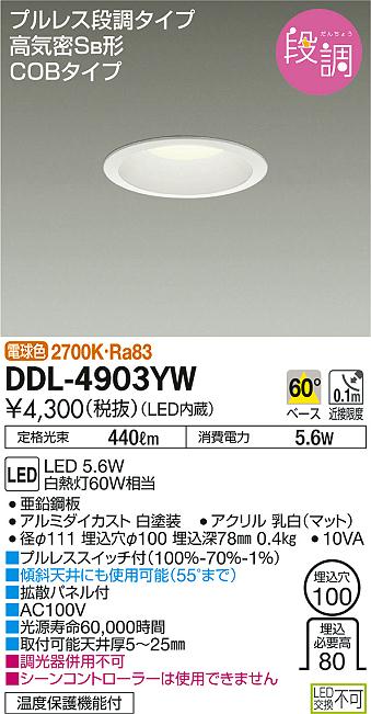 DDL-4903YWLEDダウンライト 段調 高気密SB形LED交換不可 COBタイプ LED5.6W 埋込穴φ100電球色 プルレス段調タイプ 白熱灯60W相当大光電機 照明器具 リビング 居間用 天井照明