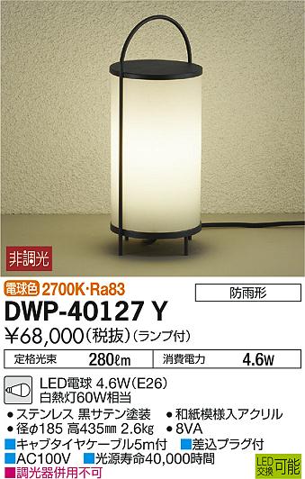 DWP-40127YLEDアウトドアアプローチ灯LED交換可能 高さ435mm 防雨形電球色 非調光 白熱灯60W相当大光電機 照明器具 エクステリア アプローチライト
