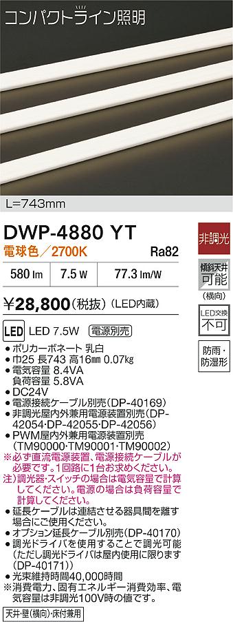 DWP-4880YTLED間接照明 コンパクトライン 電源別売LED交換不可 拡散タイプ（屋外用）防雨形 L743タイプLED7.5W 電球色 非調光 傾斜天井対応大光電機 照明器具 電飾 演出照明