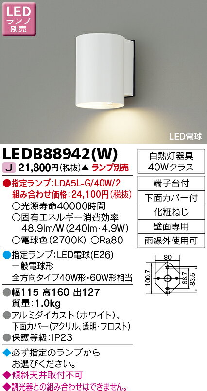 タカラShop 楽天市場店のLEDB88942(W)アウトドアライト LED電球 アクセントライト壁面専用 ランプ別売東芝ライテック 照明器具 ガレージ 勝手口用｜アングル2