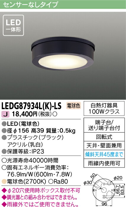 LEDG87934L(K)-LSアウトドアライト LED一体形 軒下シーリングライト天井・壁面兼用 電球色 非調光 白熱灯器具100Wクラス東芝ライテック 照明器具 玄関 通路用