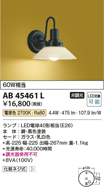 AB45461LLED和風ブラケットライト非調光 電球色 白熱球60W相当コイズミ照明 照明器...