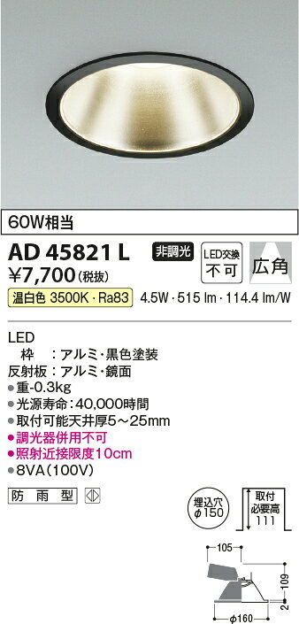 AD45821LLED一体型ダウンライト(M形)埋込φ150 ベースタイプ広角 非調光 温白色 白熱球60W相当 防雨型コイズミ照明 照明器具 天井照明