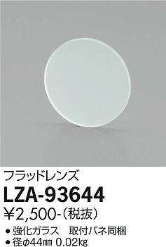 LZA-93644ダウンライト用オプションフラッドレンズ大光電機 施設照明部材 [2]