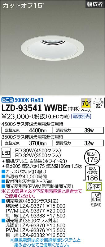 LZD-93541WWBELEDベースダウンライト 埋込穴φ1754500/3500クラス CDM-TP70W相当 電源別売カットオフ15° ホワイトコーンリニューアル用 70°配光 昼白色大光電機 施設照明 [2]
