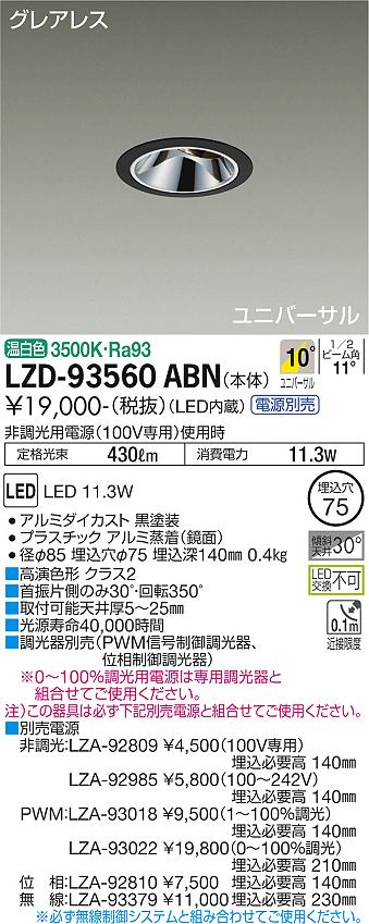 LZD-93560ABNLEDユニバーサルダウンライトグレアレス 埋込穴φ75800クラス φ50 ダイクロハロゲン75W形65W相当 高演色Ra93電源別売 10°狭角形 温白色大光電機 施設照明