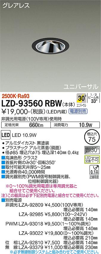 LZD-93560RBWLEDユニバーサルダウンライトグレアレス 埋込穴φ75800クラス φ50 ダイクロハロゲン75W形65W相当 高演色Ra93電源別売 30°広角形 電球色(2500K)大光電機 施設照明 [2]