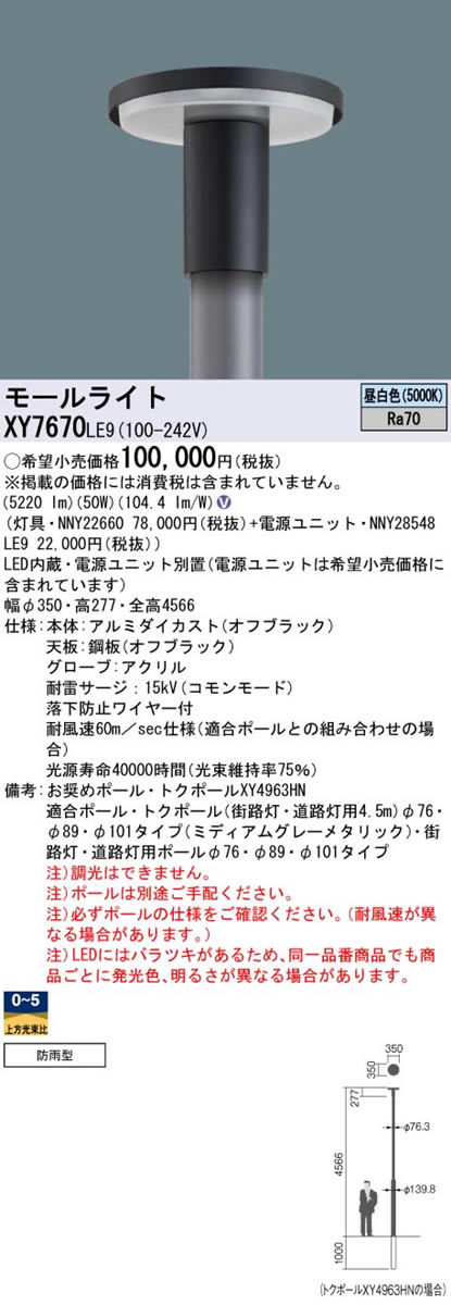 パナソニック Panasonic 施設照明街路灯 LEDモールライト KAELUMINA 昼白色 ポール取付型水銀灯250形相当 防雨型XY7670LE9 [2]