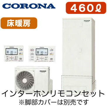 【インターホンリモコン付】コロナ エコキュート多機能タイプ 460L一般地向けフルオートCHP-46ATX3