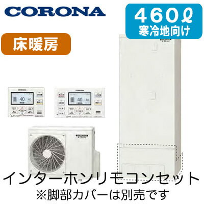 【インターホンリモコン付】コロナ エコキュート多機能タイプ 460L寒冷地向けフルオートCHP-46ATX3K