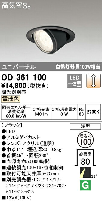 OD361100LEDユニバーサルダウンライト Qシリーズ　高気密SB形 埋込φ100 白熱灯100Wクラス39°ミディアム配光 LC調光 電球色オーデリック 照明器具 室内 天井照明 2