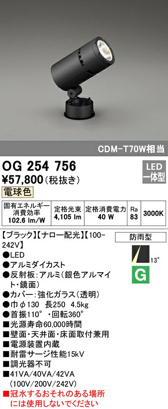 OG254756エクステリア LEDスポットライト CDM-T 70W相当電球色 非調光 防雨型 ナロ...