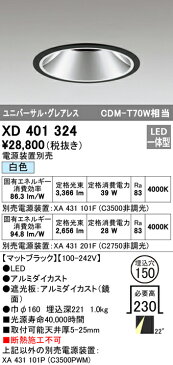 XD401324LEDグレアレスユニバーサルダウンライト 本体PLUGGEDシリーズ COBタイプ 22°ミディアム配光 埋込φ150白色 C3500/C2750 CDM-T70Wクラスオーデリック 照明器具 天井照明