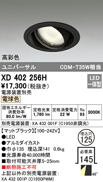 XD402256HLEDユニバーサルダウンライト 本体(一般型)PLUGGEDシリーズ COBタイプ 46°拡散配光 埋込φ125電球色 C1950 CDM-T35Wクラス 高彩色オーデリック 照明器具 天井照明 [2]