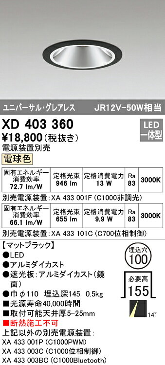 タカラShop 楽天市場店のXD403360LEDグレアレス ユニバーサルダウンライト 本体PLUGGEDシリーズ COBタイプ 14°ナロー配光 埋込φ100電球色 C1000/C700 JR12V-50Wクラス/JDR75Wクラスオーデリック 照明器具 天井照明｜アングル2