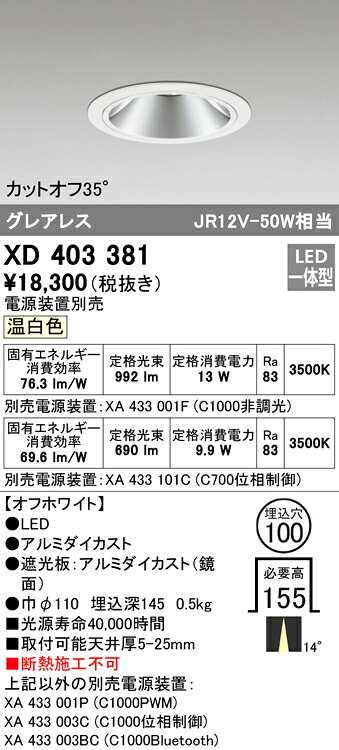 XD403381LEDグレアレス ベースダウンライト 本体PLUGGEDシリーズ COBタイプ 14°ナロー配光 埋込φ100温白色 C1000/C700 JR12V-50Wクラス/JDR75Wクラスオーデリック 照明器具 天井照明 [2]