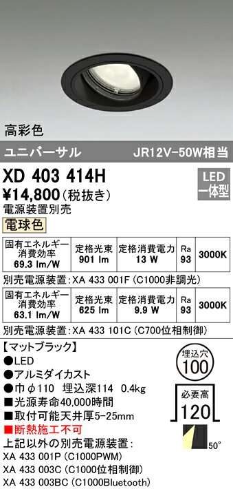 XD403414HLEDユニバーサルダウンライト 本体(一般型)PLUGGEDシリーズ COBタイプ 50°拡散配光 埋込φ100電球色 C1000/C700 JR12V-50Wクラス/JDR75Wクラス 高彩色オーデリック 照明器具 天井照明