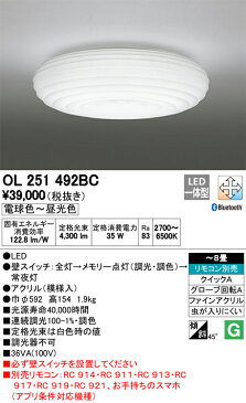 OL251492BCLED和風シーリングライト CONNECTED LIGHTING 8畳用LC-FREE 調光・調色タイプ Bluetooth対応オーデリック 照明器具 和室向け 天井照明 インテリア照明 【〜8畳】