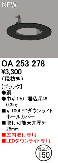 OA253278ダウンライトホールカバー φ100LEDダウンライト用 100→150オーデリック 照明器具部材 [2]