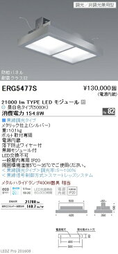 遠藤照明 施設照明防眩・小型シーリングライト HIGH-BAYシリーズ 高天井用メタルハライドランプ400W器具相当 21000lmタイプ 無線調光対応 昼白色ERG5477S