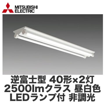 ◇★【当店おすすめ品 即日発送できます】三菱電機 施設照明直管LEDランプ搭載ベースライト直付形LDL40 逆富士タイプ2灯用 非調光タイプ 2500lmクラスランプ付(昼白色)EL-LKV4382B AHN(25N5)