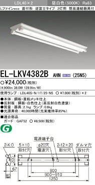 ◇★【当店おすすめ品 即日発送できます】三菱電機 施設照明直管LEDランプ搭載ベースライト直付形LDL40 逆富士タイプ2灯用 非調光タイプ 2500lmクラスランプ付(昼白色)EL-LKV4382B AHN(25N5)